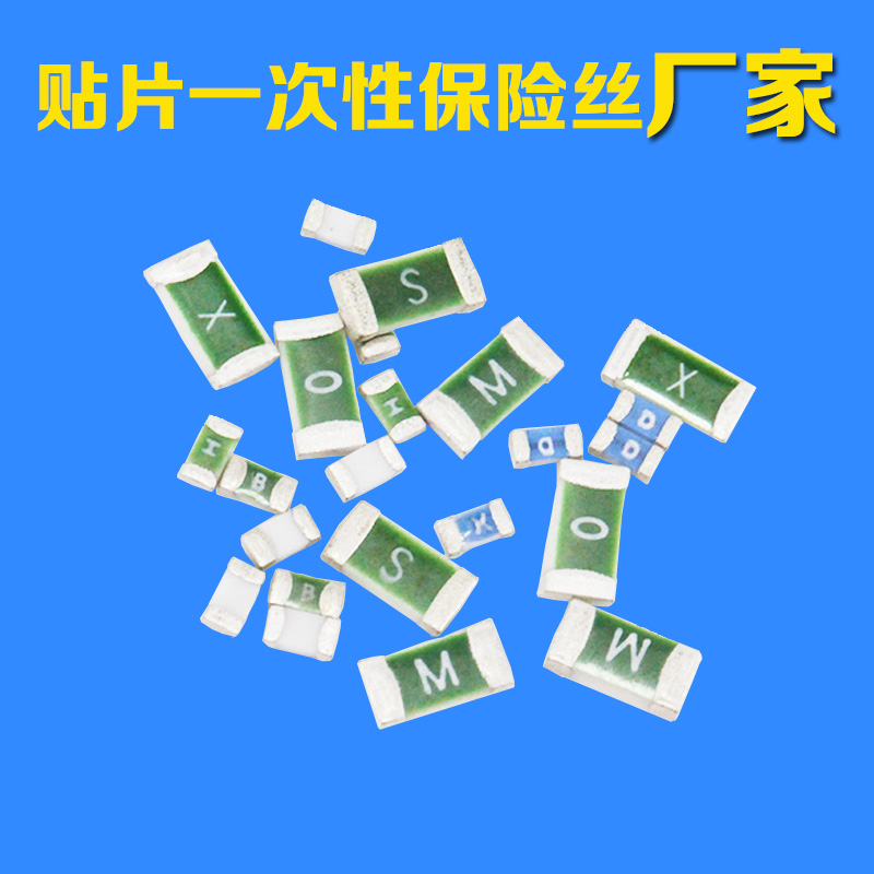 一次性貼片保險絲